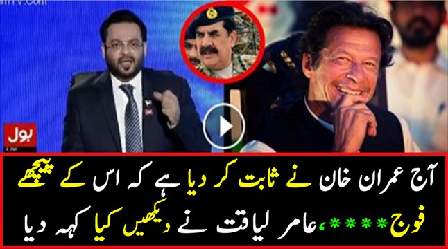 Aaj Sabit Hogaya Keh Imran Khan Ke Peeche Fauj .......- Aamir Liaqat