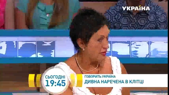 Странная невеста в клетке | Говорить Україна