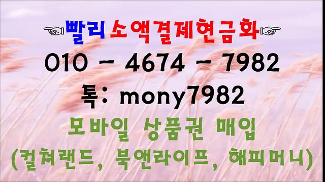 @$ O1O 4674 7982 톡 mony7982 소액결제현금화 빨리소액$@