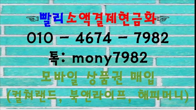 ★빨리소액 O10 4674 7982 소액결제현금화 카톡 mony7982★