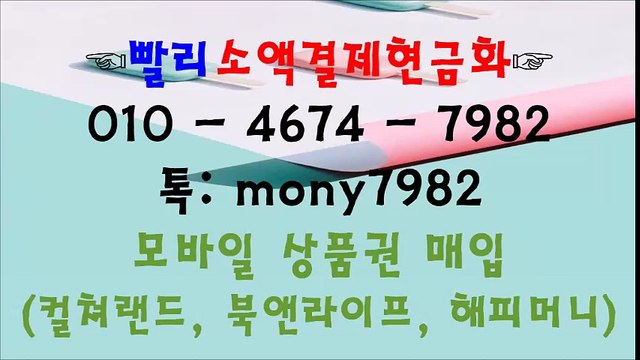 ◎카톡 mony7982 빨리소액 소액결제현금 O10 4674 7982◎