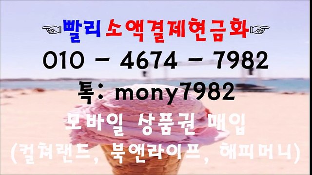 카톡 mony7982◇ 빨리소액 oㅣo 4674 7982 소액결제현금화◇