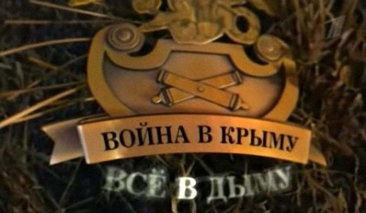 ВОЙНА В КРЫМУ. ВСЕ В ДЫМУ (1853-1856) 1 СЕРИЯ
