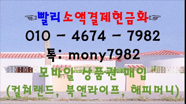 빨리소액□ 톡 mony7982 소액결제현금화 oㅣo 4674 7982□