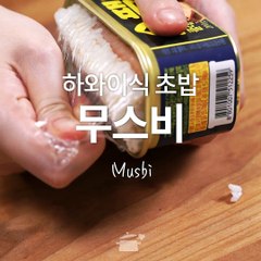 넘나 쉽고 맛있고 예쁘기까지한!! 무스비 만들기♥ [만개의레시피]