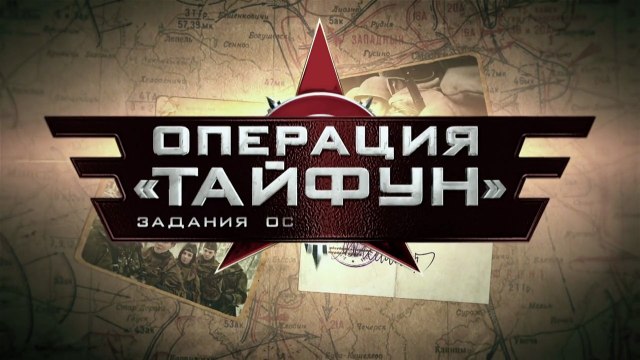 Задания особой важности. Операция «Тайфун». 4 серия