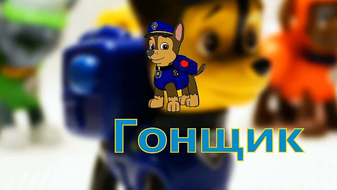 Щенячий Патруль игрушки. Обзор игрушек Щенячий Патруль.