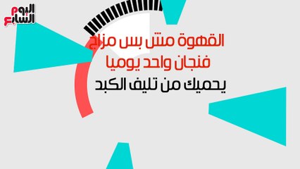 القهوة مش بس مزاج..فنجان واحد يوميا يحميك من تليف الكبد
