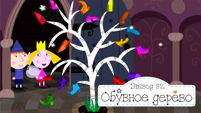 Обувное дерево Бен и Холли все новые серии 2016 подряд на русском без остановок в fullHD 1080