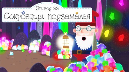 2 33 Сокровища подземелья Бен и Холли все новые серии 2016 подряд на русском без остановок в fullHD