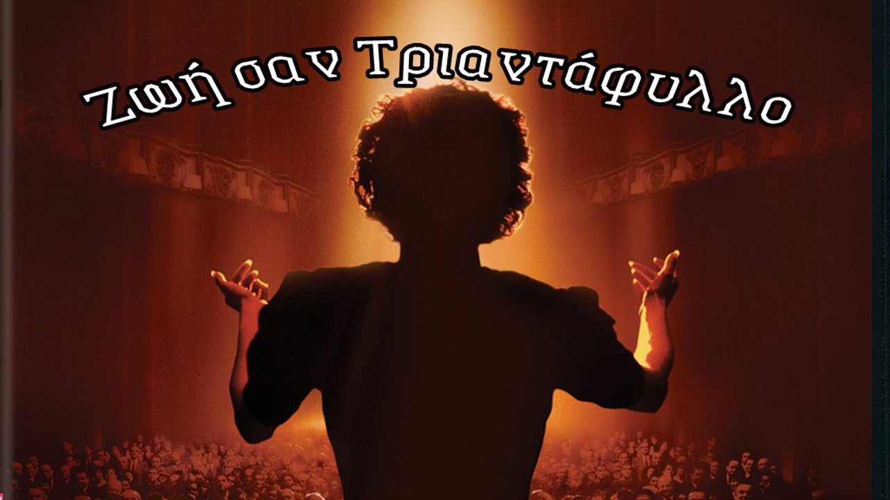 Ζωή σαν Τριαντάφυλλο
