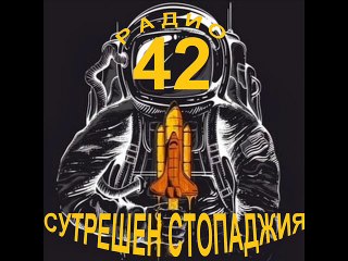 20 10 2016 г. Сутрешен блок на радио 42