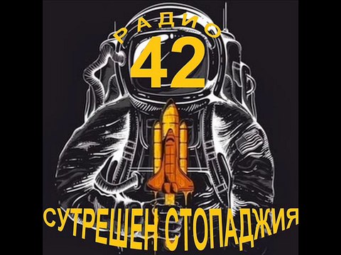 20 10 2016 г. Сутрешен блок на радио 42