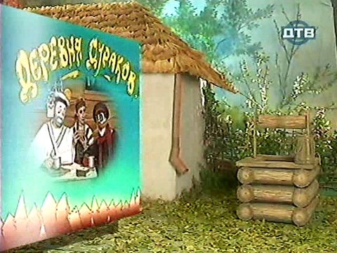 Деревня дураков.Облом.