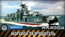 Ударная сила. Морской разрушитель