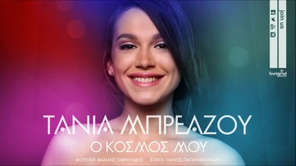Τάνια Μπρεάζου - Ο Κόσμος Μου - Official Audio Release