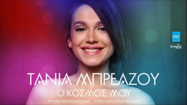 Τάνια Μπρεάζου - Ο Κόσμος Μου || Tania Breazou - O Kosmos Mou (New 2016)