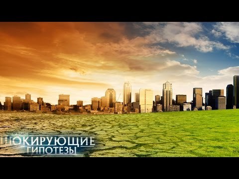 Самые шокирующие гипотезы. Трубы горят!