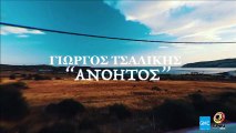 Γιώργος Τσαλίκης - Ανόητος || Giorgos Tsalikis - Anoitos (New Album 2016 / Teaser)