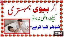 Biwi Humbistari Ka Liye Mana Kar Day To Uska Kitna Bara Nuqsan Hai Best Knowledge 2016 - YouTube