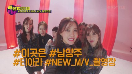 [효민TV]비글미 넘치는 티아라′s M.V 촬영현장(X) 먹방 촬영현장(ㅇ)