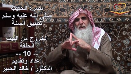 الدكتور خالد الجبير الخروج من البيت الحلقة 10 - YouTube