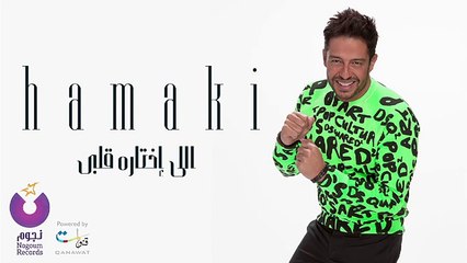Hamaki - Elly Ekhtaroh Albi - حماقي - اللي اختاره قلبي