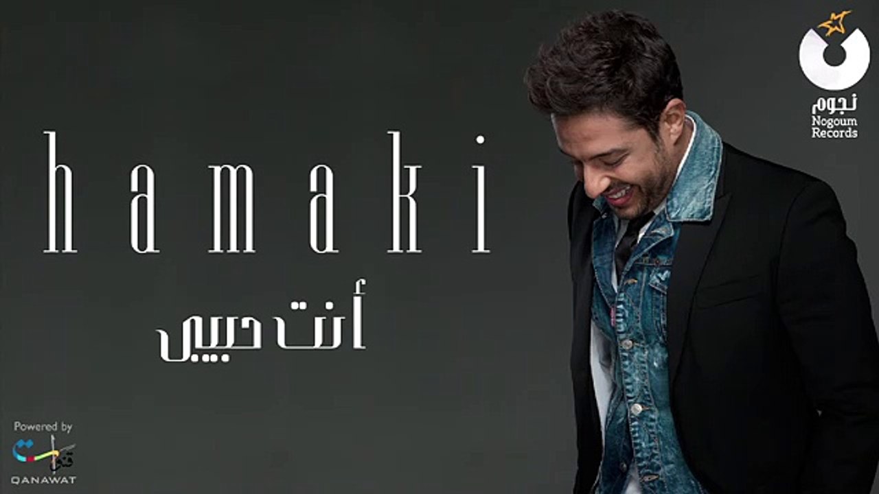 Hamaki - Enta Habibi - حماقي - انت حبيبي
