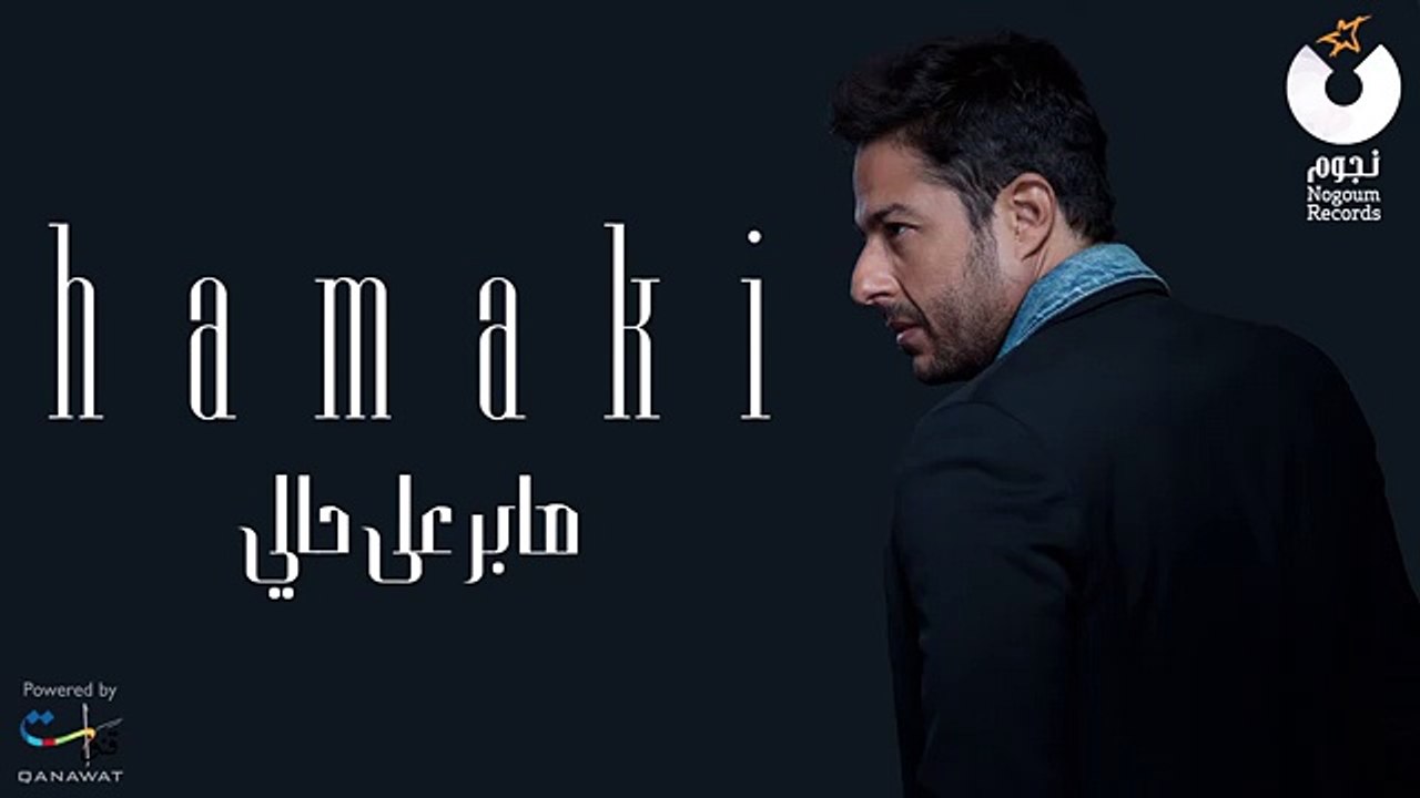 Hamaki - Saber Ala Hali - حماقي - صابر على حالي