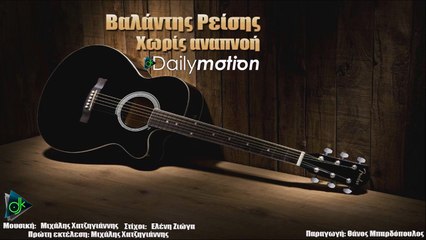 Βαλάντης Ρείσης - Χωρίς Αναπνοή