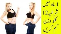 How to Loss Weight in 1 month in urdu- 1 mah me 5 kilo wazan kam karen- Motapa Kam Karne Ka nuskha