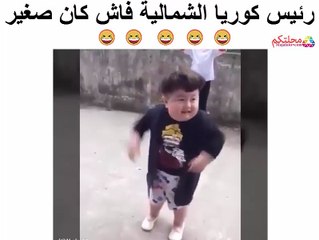 رئيس كوريا الشمالية فاش كان صغير