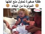 طفلة صغيرة تحاول منع أختها المولودة من البكاء