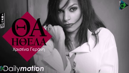 Χριστίνα Γεράνη   Θα Ήθελα (Official Lyric Video)
