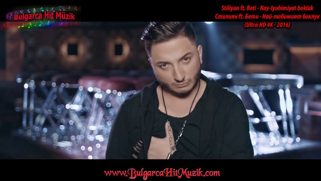Stiliyan ft. Beti - Nay-lyubimiyat bokluk / Стилиян ft. Бети - Най-любимият боклук (Ultra HD 4K - 2016)