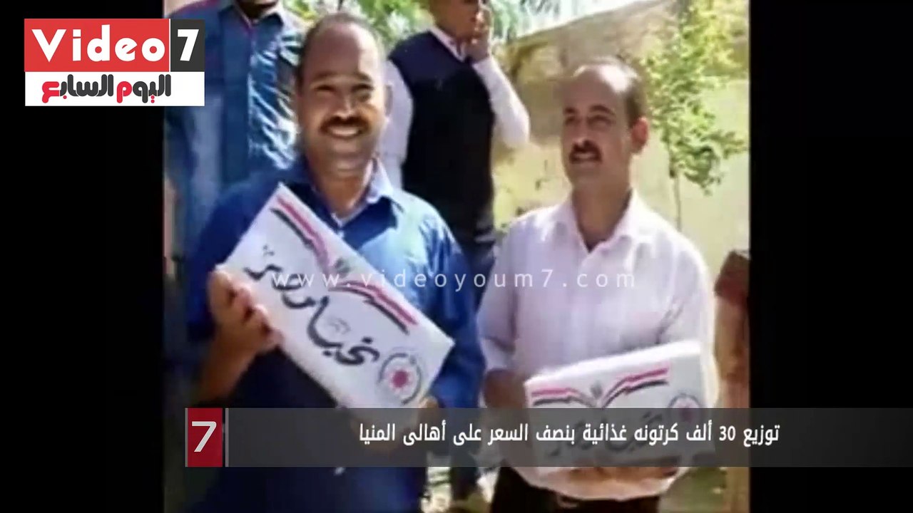 توزيع 30 ألف كرتونه غذائية بنصف السعر على أهالى...