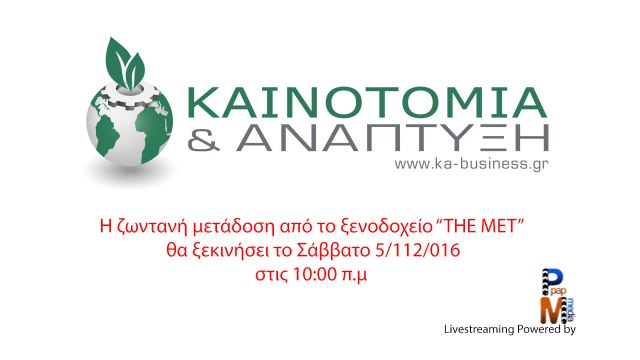 11o Πολυσυνεδρίο ΚΑΙΝΟΤΟΜΙΑ και ΑΝΑΠΤΥΞΗ