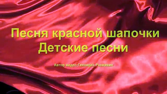 Красные розы песня. Три веселых песенки. Видео песни красный. Видео песни красный. Красная шапочка караоке.