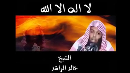 خالد الراشد-رسالة للعصاة