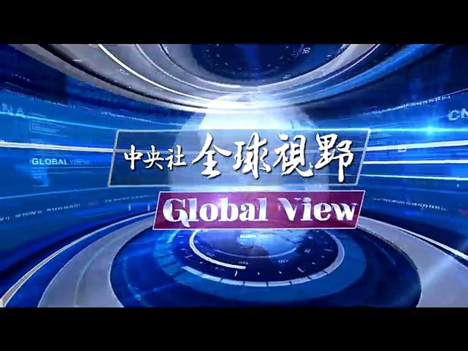 中央社《全球視野》第2069集2016-11-03
