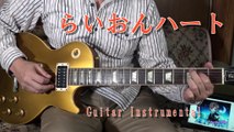 らいおんハート　SMAP guitar solo ~Lion Heart~original cover