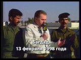 Предсказания В.В.Жириновского об Ираке (1998 год)