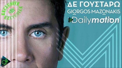 Γιώργος Μαζωνάκης - Δε Γουστάρω