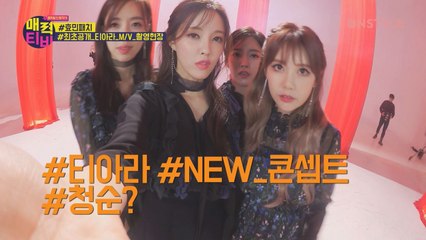 [59초_매력티비]비글미 넘치는 티아라′s M.V 촬영현장(X) 먹방 촬영현장(ㅇ)