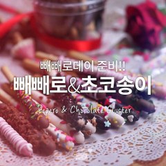 눈에서 하트 뿅뿅 나오게할 빼빼로&초코송이♥ [만개의레시피]