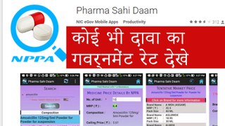 Govt. launches mobile app 'Pharma Sahi Daam' Must Watch