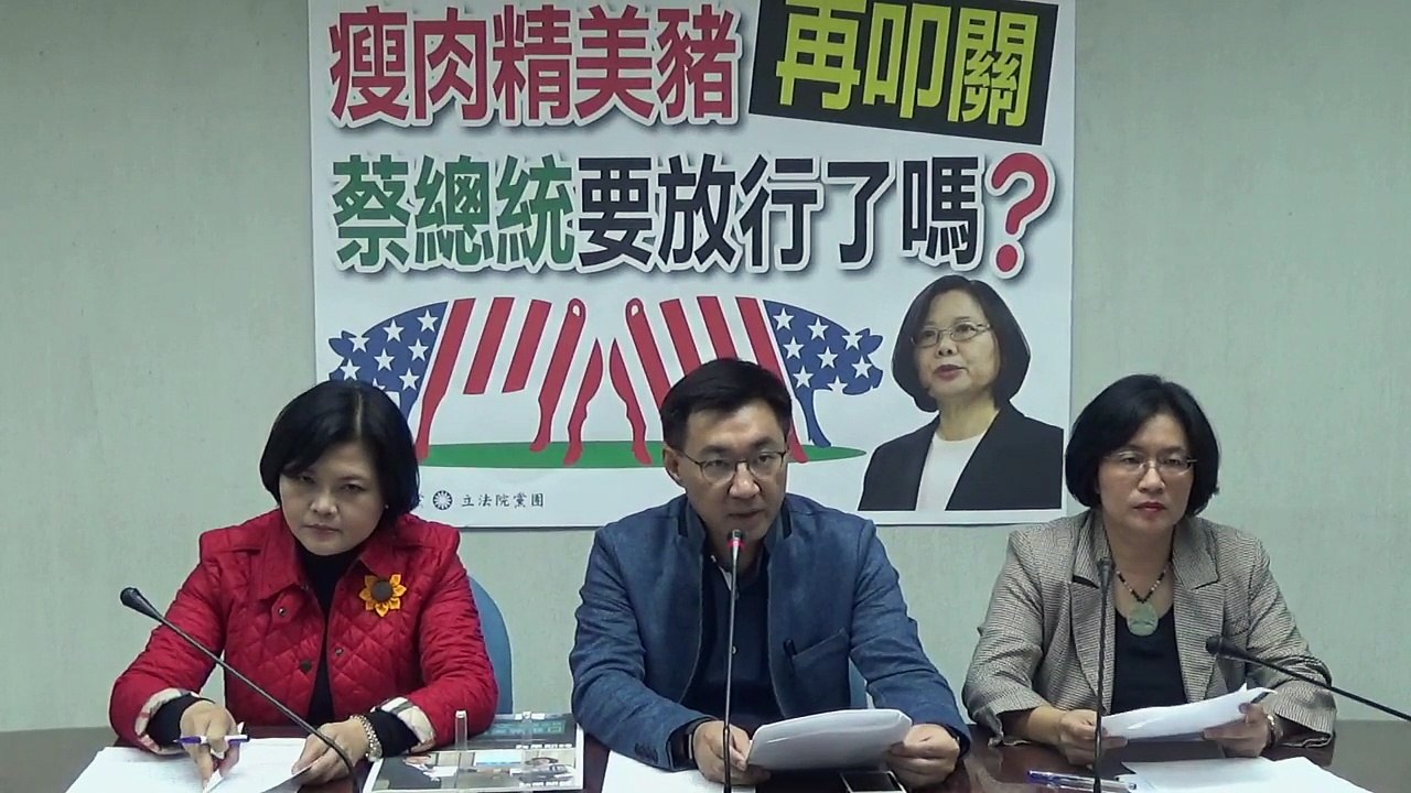 國民黨立法院黨團記者會「瘦肉精美豬再叩關 蔡總統要放行了嗎？」