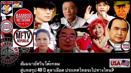 40 ปี 14 ตุลา สัมมนาอัศวินโต๊ะกลม ตอนที่ 6/7