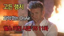 고든 램지 헬스 키친 시즌15 11화 한글자막 Hell's Kitchen Season 15 EP 11 HD
