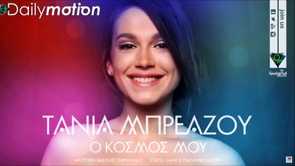 Τάνια Μπρεάζου - Ο Κόσμος Μου